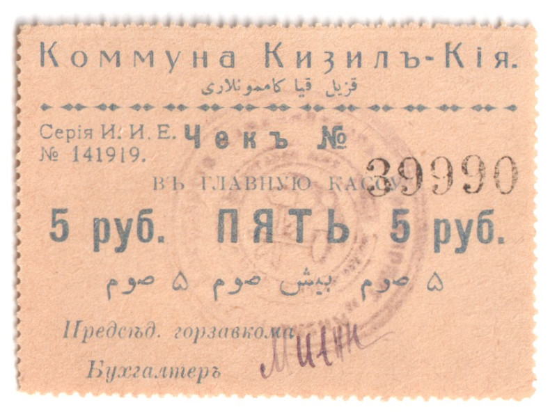 Russia - Central Asia Kizil-Kiya Comuna 5 Roubles 1918 (ND)

Kardakov# 9.10.24...