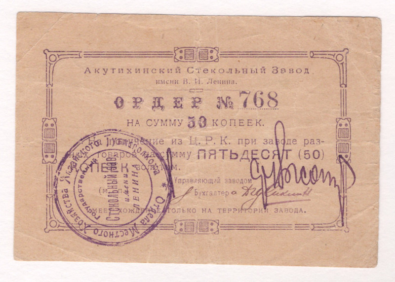 Russia - Siberia Akutikha Glass Factory 50 Kopeks 1920 (ND)

Ryab# 18812; # 76...