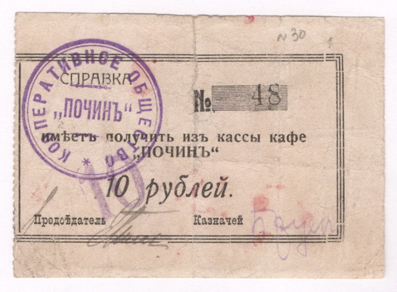 Russia - Far East Vladivostok Cafe Pochin 10 Roubles 1920 (ND)

Ryab# 23366; #...