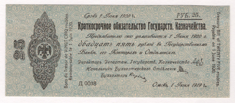 Russia - Siberia Omsk Provisional Goverment 25 Roubles 1919

P# S859a, # Д 003...