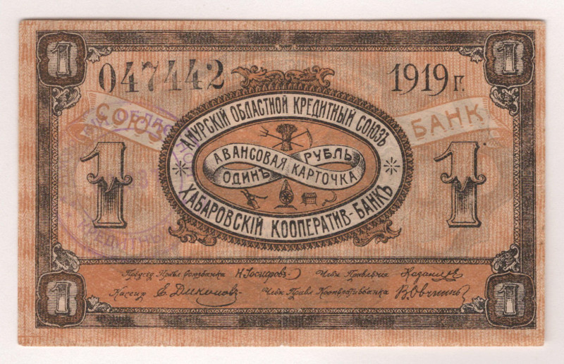 Russia - Far East Khabarovsk Credit Union 1 Rouble 1919

P# S1224Aa, # 047442;...