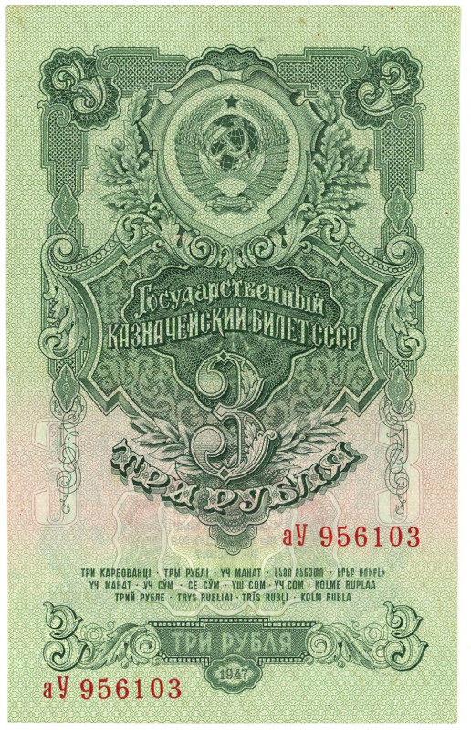 Russia - USSR 3 Roubles 1947 (1957)

P# 219, N# 213700; # АУ 9561103; XF