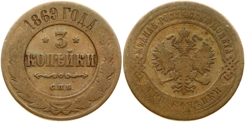 Russia. Alexander II (1855-1881). 3 Kopecks 1869 СПБ St. Petersburg. Copper 9.38...