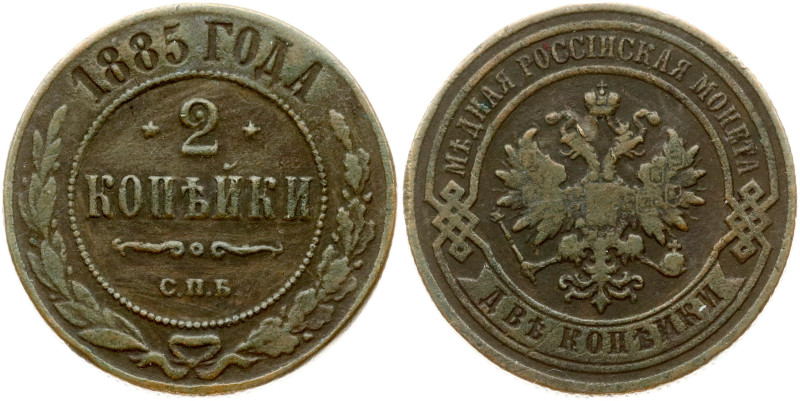 Russia. Alexander III (1881-1894). 2 Kopecks 1885 СПБ, St. Petersburg. Copper 6....