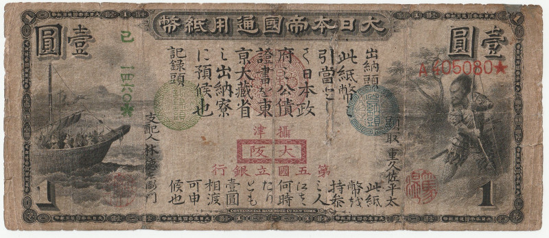 1873年 日本 旧国立銀行券1円札 返品不可 要下見 Sold as is No returns
1873年発行。第五国立銀行銀行こと大阪発行です。 田道将...