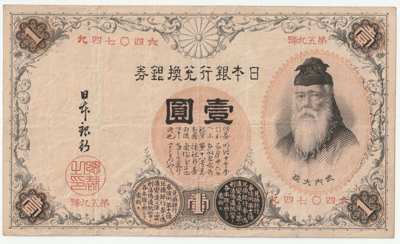 明治22年（1889）〜 日本 漢数字1円札 返品不可 要下見 Sold as is No returns
1889年発行 右側に武内宿禰（たけのうちのすくね...