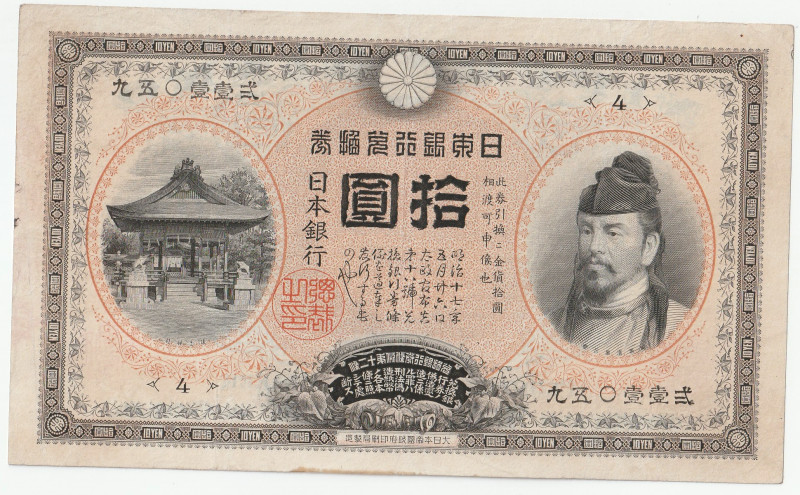 明治32年（1899）〜 日本 裏猪10円札 返品不可 要下見 Sold as is No returns
1899年(明治32年)発行。表は和気清麻呂と護王...