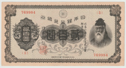 昭和2年（1927）〜 日本 裏赤200円札 返品不可 要下見 Sold as is No returns
昭和2年5月12日発行。昭和21年3月2日廃止。日本銀行兌換券の一つとして武内大臣の図案が入った紙幣で最も高額の紙幣です。昭和金融恐慌の混乱の中で増大する紙幣需要を賄うために急造された紙幣と...