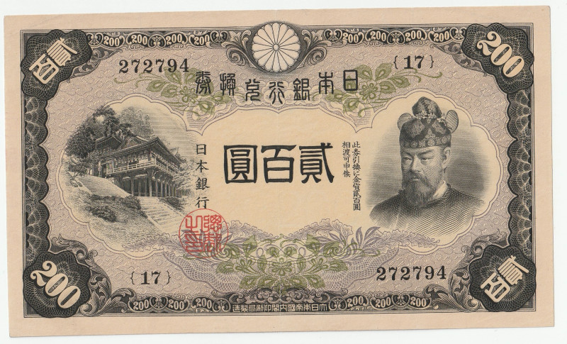 昭和17年（1942）〜 日本 藤原200円札 返品不可 要下見 Sold as is No returns
表は藤原鎌足と談山神社拝殿、裏は談山神社の十三重...