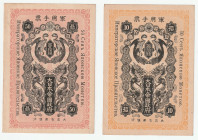 大正7年（1918年） 日本 シベリア出兵軍票 2枚セット 金50銭 金10銭 返品不可 要下見 Sold as is No returns, 1918年(大正7年)発行。第一次世界大戦中の1918年から1922年にかけて、シベリア出兵の費用に充てるために大日本帝国政府から発行された軍用手票です。1...