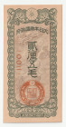 日本 日華事変軍票 戊号2厘5毛 昭和15年 1940年 返品不可 要下見 Sold as is No returns, 1940年(昭和15年)発行。日華事変軍票の中で一番珍しいと言われています。JNDA13-46 76mm×38mmS14(1940) Japan Military Notes f...