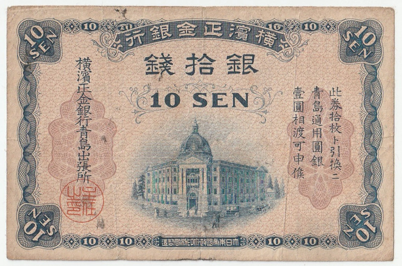 日本 横浜正金銀行 銀拾銭 青島支店 1918年 返品不可 要下見 Sold as is No returns, 横浜正金銀行は東京銀行（現在の三菱東京銀行）の...