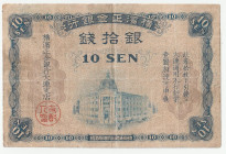 日本 横浜正金銀行 銀拾銭 大連支店 1918年 返品不可 要下見 Sold as is No returns, 横浜正金銀行は東京銀行（現在の三菱東京銀行）の前身とされています。中国大陸の9店舗で発行された紙幣、横浜正金銀行券です。1902年(明治35年)からわずか30年余りの間、中国大陸でしか流...