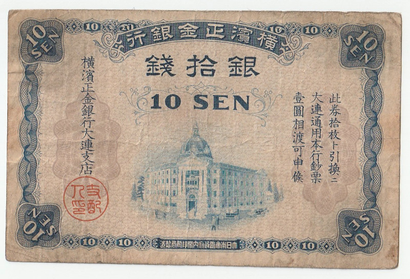 日本 横浜正金銀行 壹圓 民国7年 1918年 牛荘支店 返品不可 要下見 Sold as is No returns, 横浜正金銀行は東京銀行（現在の三菱東京...