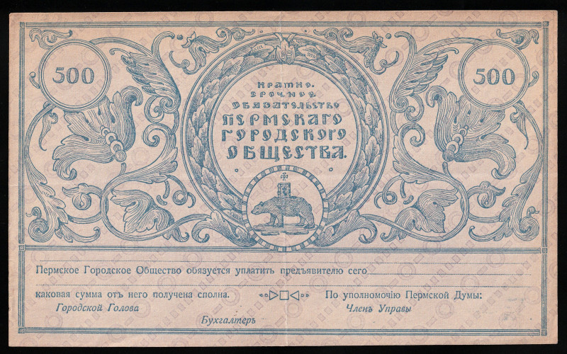 Russia - Siberia & Urals, Perm City Association 500 Rubles 1917. Remainder

P-...