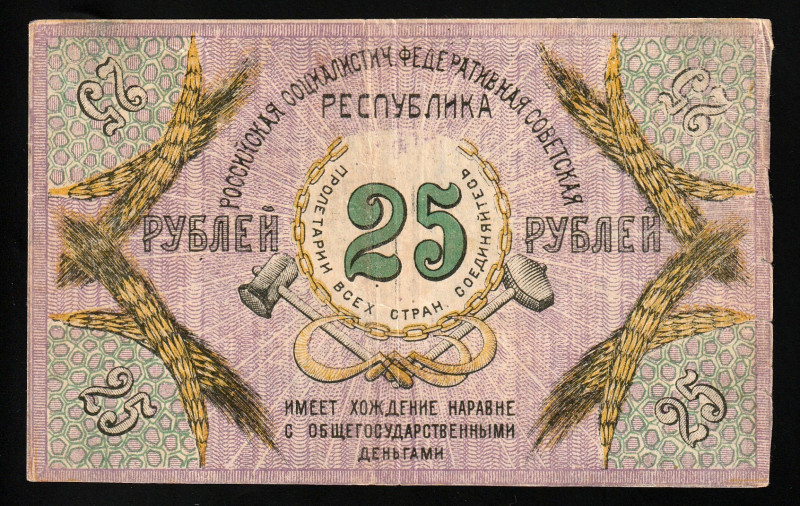 Russia - North Caucasus 25 Rubles 1918

P-S448a; S/N A 21; North Caucasian Sov...