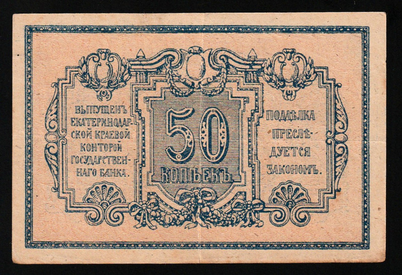 Russia - North Caucasus Ekaterinodar 50 Kopeks 1918

P-S494A; VF