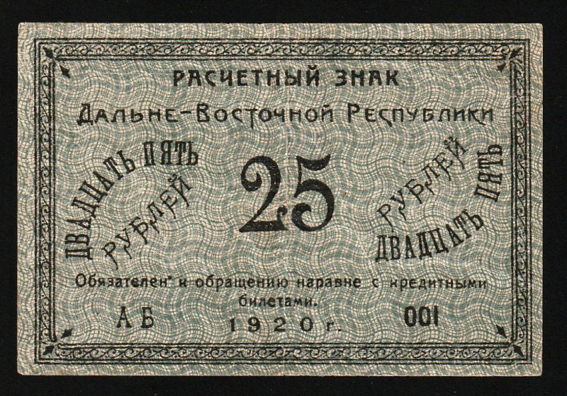 Russia - East Siberia 25 Rubles 1920 

P-S1205, N# 235613; S/N АБ 001; VF