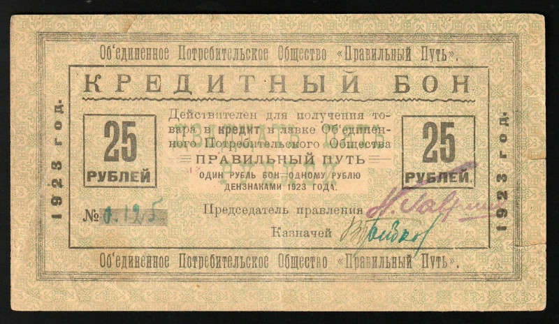 Russia - North Petrograd United Consumer Society The Right Way 25 Ruble 1923

...