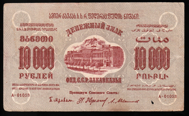 Russia - Transcaucasia FSSR 10.000 Rubles 1923

P-S614; S/N A-01053; Federatio...