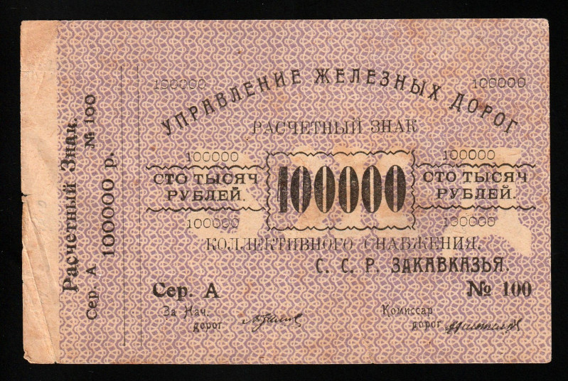 Russia - Transcaucasia S.S.R. Railroad 100.000 Rubles 1920 (ND)

P-S645; S/N A...