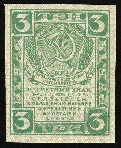 Russia 3 Rubles ND (1919)

P-83, N#207897; UNC