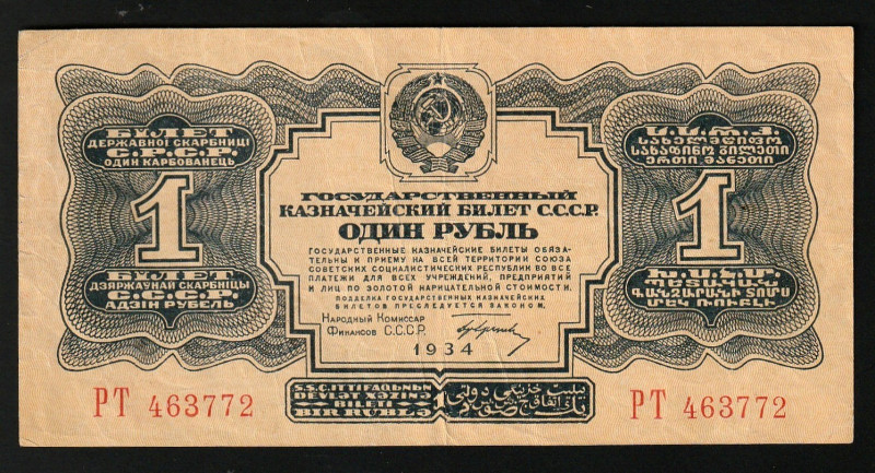 Russia 1 Ruble 1934 (ND)

P-207a.2, N# 227599; S/N РТ 463772; With signature; ...