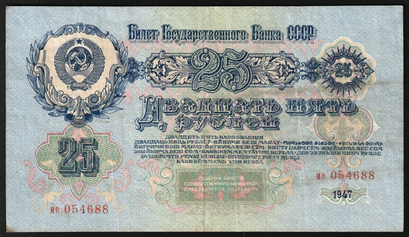 Russia 25 Rubles 1947 (ND 1947)

P-227a.4, N#213715; S/N ме 054688; 16 scrolls...