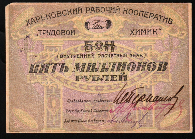 Ukraine Kharkov workers' cooperative "Labor Chemist" 5.000.000 Rubles 1922

Ry...