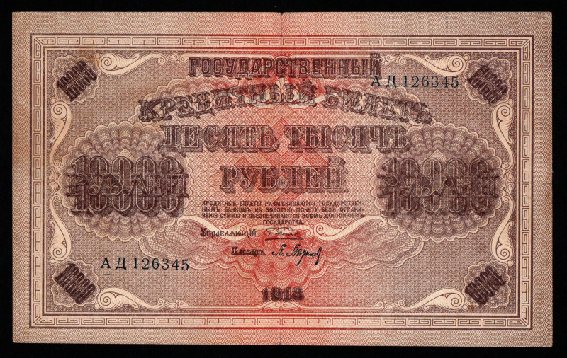 Russia, 10000 Rubles, 1918 year, АД 126345