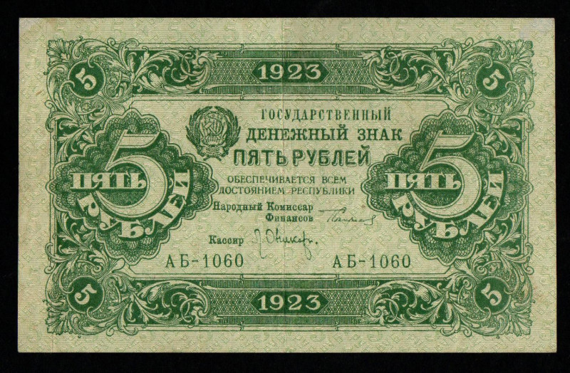 USSR, 5 Rubles, 1923 year, АБ-1060