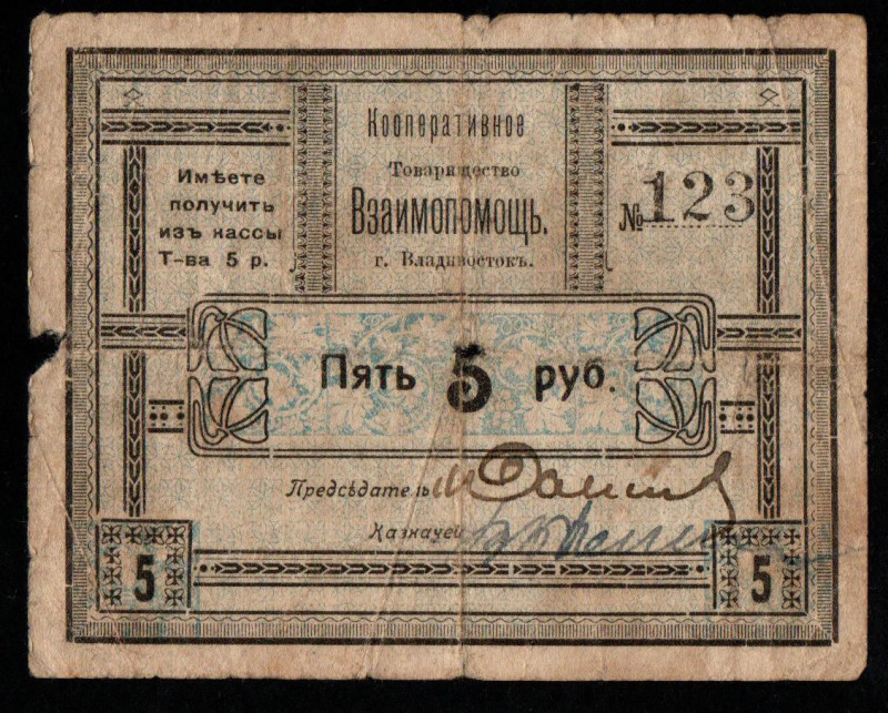 Russia, Vladivastok, 5 Rubles, N.123, 1923 year