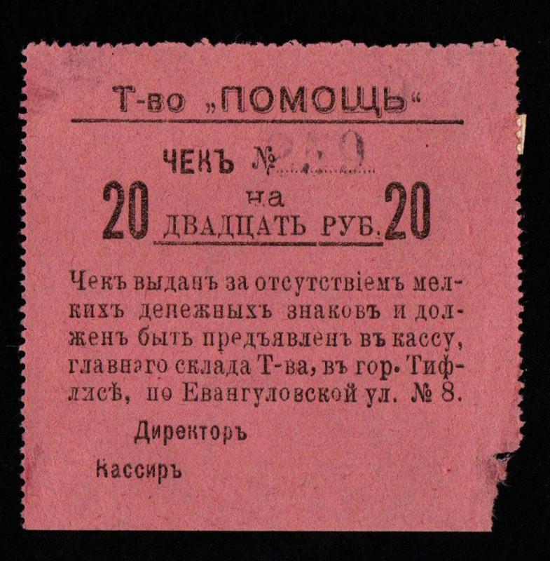 Russia, North Caucasus Tiflis Society " Pomoch", Check for 20 Rubles, N.259, 192...