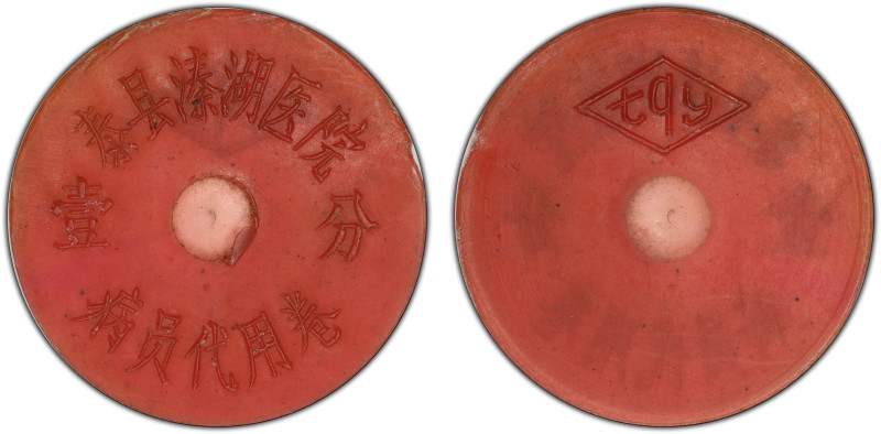 CHINA (PEOPLE'S REPUBLIC): 1 fen token, ND (ca. 1980's), MGM-150, Qinhu Leprosy ...