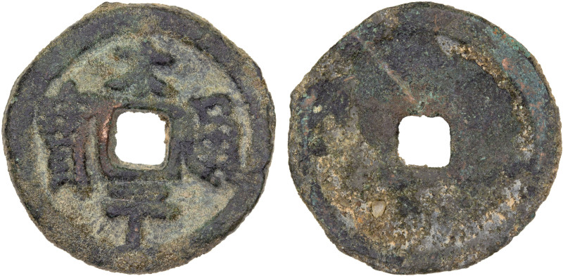 MING: Hong Zhi, 1488-1505, AE cash (3.97g), H--, tai ping tong bao, unpublished ...