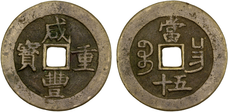 QING: Xian Feng, 1851-1861, AE 50 cash (40.82g), Nanchang Mint, Jiangxi Province...