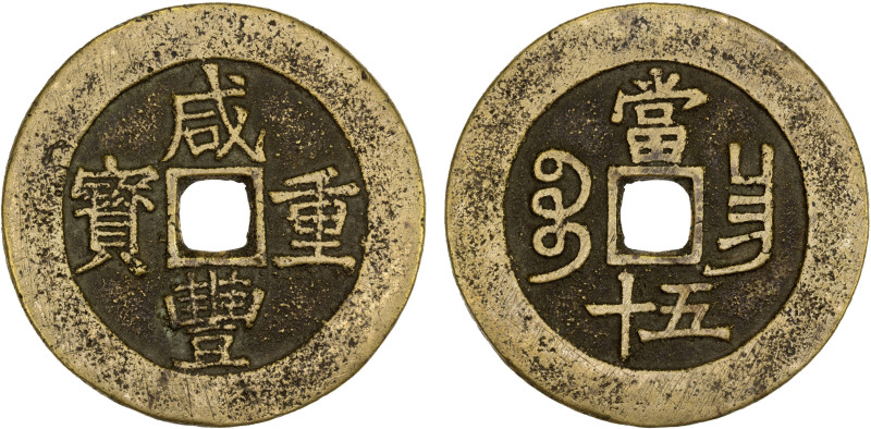 QING: Xian Feng, 1851-1861, AE 50 cash (42.84g), Nanchang Mint, Jiangxi Province...