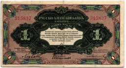 China Russian-Asian Bank Harbin 1 Rouble 1917 (ND)

P# S474, N# 233898; # 515837; VF