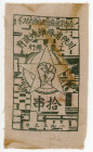 China Szechuan-Shensi Provincial Soviet Workers and Farmers Bank 10 Chuan 1933 - 1935 (ND)

P# S3223, Cloth note, Communist Issues; XF