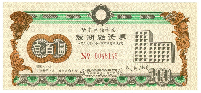 China National Investment Bond 100 Yuan 1989

# 0048145; UNC