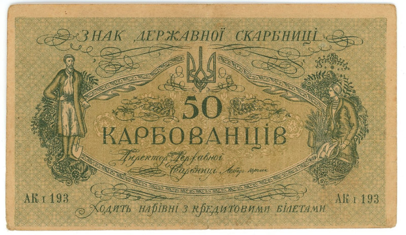 Ukraine 50 Karbovantsiv 1918 (ND)

P# 5a, N# 207677; # AK I 193; XF