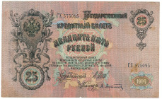 Russia 25 Roubles 1909 (1912 - 1917) (ND) Shipov/Afanasyev

P# 12b, N# 207822; # ГХ 575095; VF