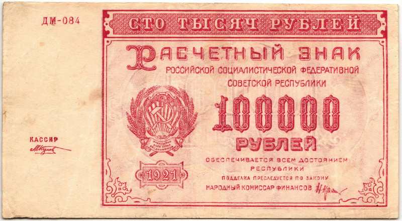 Russia - RSFSR 100000 Roubles 1921

P# 117a, N# 207636; # ДМ-084; VF