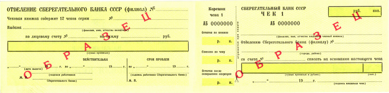 Russia - USSR Savings Bank Checkbook 1987 Specimen

# АБ 0000000; AUNC-