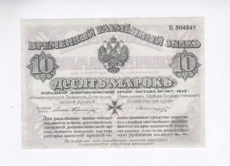 Russia - Northwest Independent West Army 10 Marks 1919

P# S228b, N# 228758; #...