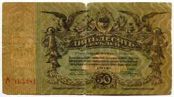 Russia - Ukraine Odessa 50 Roubles 1918

P# S338, N# 229313; # A 165381; VG