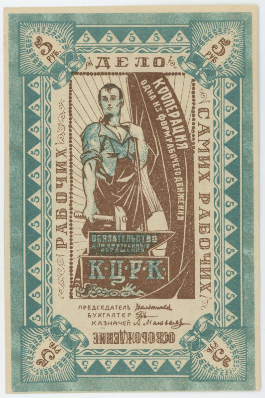 Russia - Central Kazan Central Workers Cooperative 5 Roubles 1919 - 1924 (ND)
...