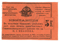Russia - Ukraine Kyiv Society of the Commander-in-Chief of the Armies General Ivanov 5 Kopeks 1915

XF+