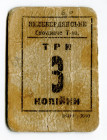 Russia - Ukraine Keleberda Consumers Community 3 Kopeks 1918 (ND) Rare

Ryab. 15181; VF