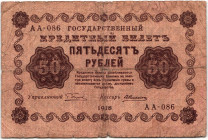 Russia - Ukraine Chigirin Khmara 50 Roubles 1918

Ryab. 2172; # AA-086; F, Holes